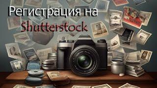 Регистрация и экзамен на Shutterstock. Продавать фото легко!