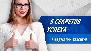 5 секретов успеха в индустрии красоты!