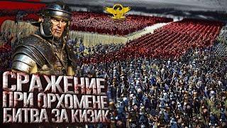 Как Римские легионы уничтожили сильнейшую империю востока | Митридатовы Войны | cinematic battle