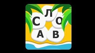 Word Weekend - соедини буквы в слова Уровень 941-960