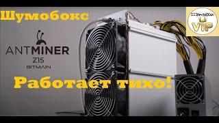 Шумобокс под antminer z15