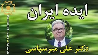 ایده ایران |  دکتر علی میرسپاسی