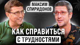 Как масштабировать любимое дело | Максим Спиридонов