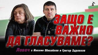 Среща на  Ивелин Михайлов и Григор Здравков в Ловеч  - Защо е важно да гласуваме?