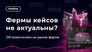 Фермы кейсов CS2 УМЕРЛИ?