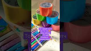 Нано скотч лента из которой делают шарики #tiktok #shorts #short #антистресс #video #trend #релакс