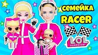 СЕМЕЙКА Рейсер Куклы ЛОЛ Сюрприз! Мультик RACER LOL Families Surprise Baby НОВЕНЬКИЕ ИГРУШКИ