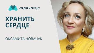 ОКСАМИТА НОВАЧУК - ХРАНИТЬ СЕРДЦЕ