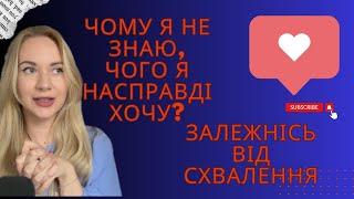 Залежність від думки інших. Схема пошуку визнання.