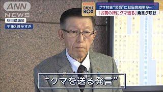 「お前の所にクマ送る」発言が波紋　クマ対策“苦情”に秋田県知事が…【スーパーJチャンネル】(2024年12月18日)