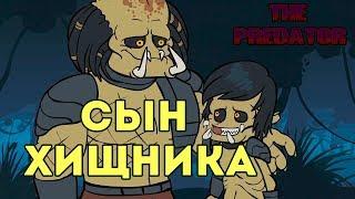 СЫН ХИЩНИКА [Plotkin]