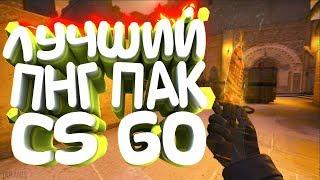 ЛУЧШИЙ ПАК PNG ДЛЯ CS:GO (Эффекты, Стикеры)