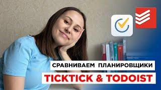 Сравнение приложений для планирования TickTick и Todoist / Идеальный планировщик