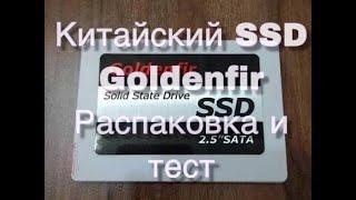 Китайский SSD Goldenfir - распаковка и тест