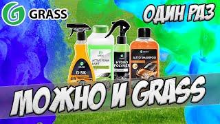 Один раз можно и Grass. Тест Grass Active Foam Light, гидрополимер Грасс