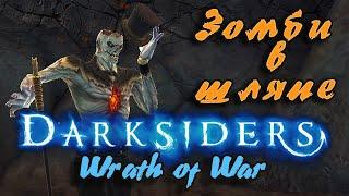 Гайд по игре  Darksiders: Wrath of War - Нечестивый К / Злобный Киллингтон / Зомби Аристократ