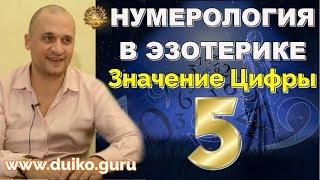 Нумерология в Эзотерике - Значение цифры 5 Выбор своего пути  + мантра для реализации - А. Дуйко