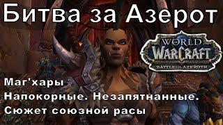 [WOW 8.0.1] Маг'хары - сценарий получения союзной расы - без комментариев