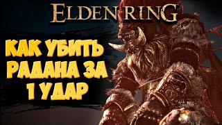 Уничтожение РАДАНА за 1 УДАР в Elden RIng | Полный гайд c прохождением босса