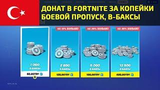  ДОНАТ В FORTNITE ЗА КОПЕЙКИ. БОЕВОЙ ПРОПУСК В-БАКСЫ. ТУРЦИЯ PLAYSTATION