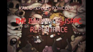 КАК ОТКРЫТЬ КОНСОЛЬ В THE BINDING OF ISAAC REPENTANCE