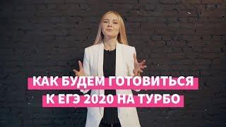 Что такое Турбоподготовка к ЕГЭ по русскому языку?