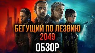 Бегущий по лезвию 2049 - Не идеально, но очень хорошо (Обзор)