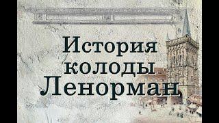 История колоды Ленорман