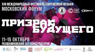 XVII фестиваль «Московский форум». Фрагменты