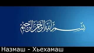 Жима чохь тоба дичи садалар халонаш. Назам