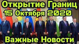 ОТКРЫТИЕ ГРАНИЦ 15 ОКТЯБРЯ с Таджикистаном, Узбекистаном, Казахстаном Будет или Нет?