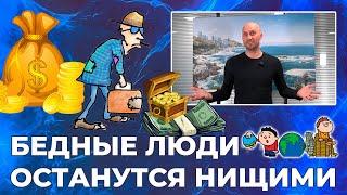 Бедные люди останутся нищими | Дмитрий Романов