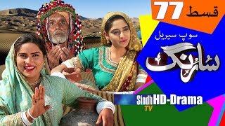 Sarang Ep 77 | Sindh TV Soap Serial | HD 1080p |  SindhTVHD Drama