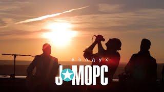 J:МОРС - Воздух (original soundtrack "Ро и Дж", 2015)