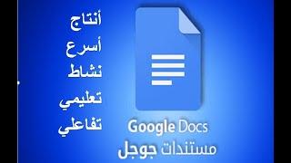 أسهل طريقة لعمل نشاط تعليمي باستخدام مستندات جوجل ( google docs)