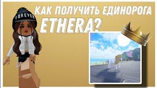 КАК ПОЛУЧИТЬ ЕДИНОРОГА Ethera?! | Mineralka | Horse Valley