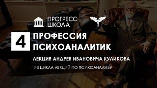 Андрей Куликов — Профессия психоаналитик