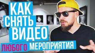 КАК снимать МЕРОПРИЯТИЯ на видео