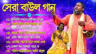 হিট বাউল গান | Banglar Baul Gaan | Bengali New Folk Song | Baul Duniya 2023 | Baul Fokir Audio Song