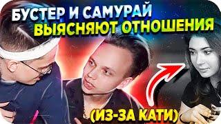 САМУРАЙ ЛАПАЛ КАТЮ / КОНФЛИКТ БУСТЕРА И САМУРАЯ / БУСТЕР ВЫЯСНЯЕТ ОТНОШЕНИЯ / BUSTER REWIND