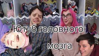 ЮТУБ ГОЛОВНОГО МОЗГА | ПУШИСТЫЙ ВОЛК | МИЛС КЕЛ | РИМУС | ЛЕКС | ТАРЕЛКА