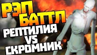 Рэп Баттл l Неуязвимая Рептилия vs Скромник l SCP 682 vs SCP 096