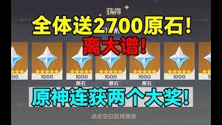 离大谱！全体送2700原石！赶紧去帮原神！原神连获两个大奖！【原神】