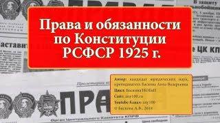 ИОГиП - Права и обязанности по Конституции РСФСР 1925 г. - ZNY100