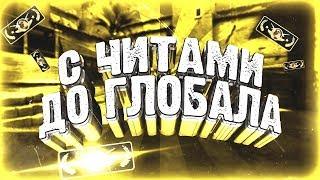 ПУТЬ ДО ГЛОБАЛА С ЧИТАМИ В БЕСПЛАТНОЙ CSGO