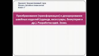 Преобразование (трансформация) и декорирование швейных изделий (одежда, аксессуары, бижутерия)