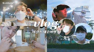 [ohhoho] Vlog.Jeju Trip with Equals, Episode1l with Hyunseok, Seungsik, Sejun, Kyungrok l WONHO