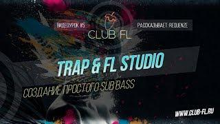 #5 TRAP & FL Studio - Создание простого SUB BASS