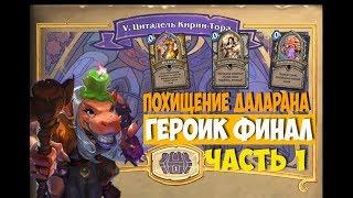 МЖВЯКЛЯ ПРОТИВ КИРИН-ТОРА! Hearthstone "Похищение Даларана", 5 квартал. Героик + Аномалия. Часть 1.