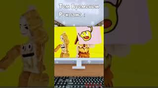 Роблокс : Типичная Реклама Перед Видео | Роблокс Смешная Анимация  #shorts #roblox